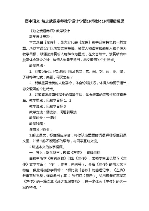 高中语文_烛之武退秦师教学设计学情分析教材分析课后反思