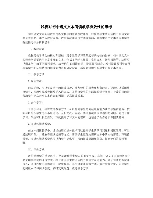 浅析对初中语文文本阅读教学有效性的思考