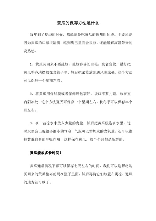 黄瓜的保存方法是什么