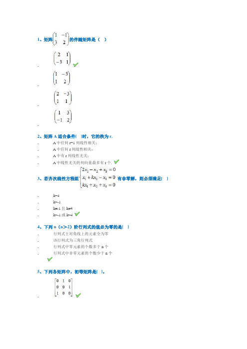 西南大学网络教育线性代数作业