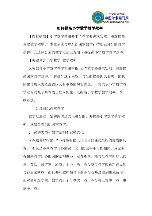 如何提高小学数学教学效率