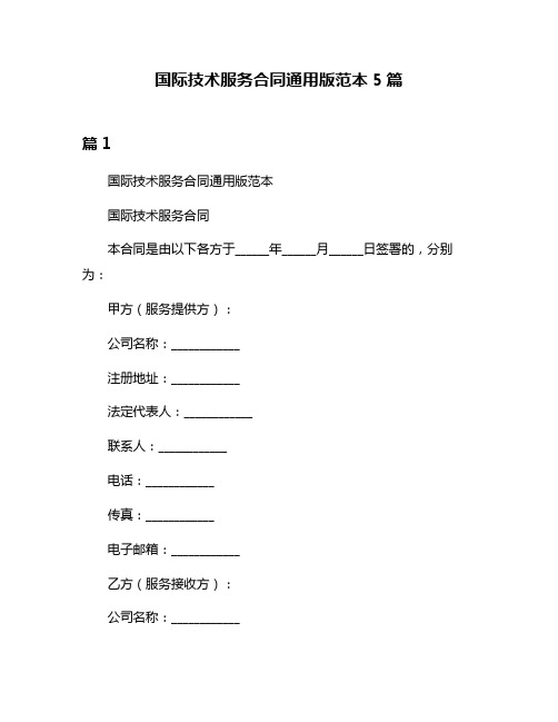 国际技术服务合同通用版范本5篇