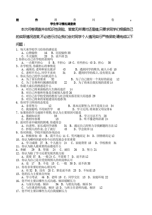 学生学习情况调查表问卷调查