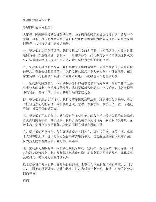 整治陈规陋俗保证书