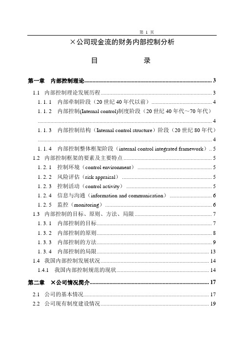 【财务制度】公司现金流的财务内部控制分析(word46页)