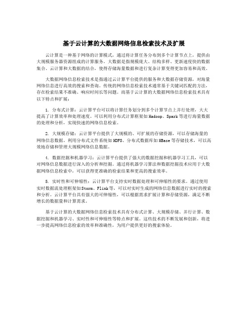 基于云计算的大数据网络信息检索技术及扩展