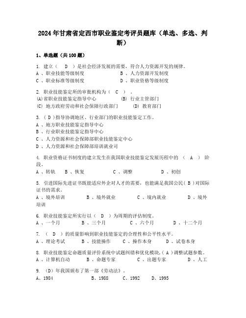 2024年甘肃省定西市职业鉴定考评员题库(单选、多选、判断)