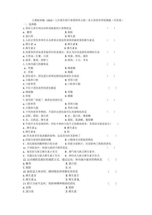 人教版部编(2012)七年级生物下册第四单元第二章人体的营养检测题(含答案)