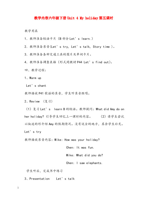 年小学英语pep人教版六年级下册《unit 4 my holiday》版优秀教案4(重点资料).doc