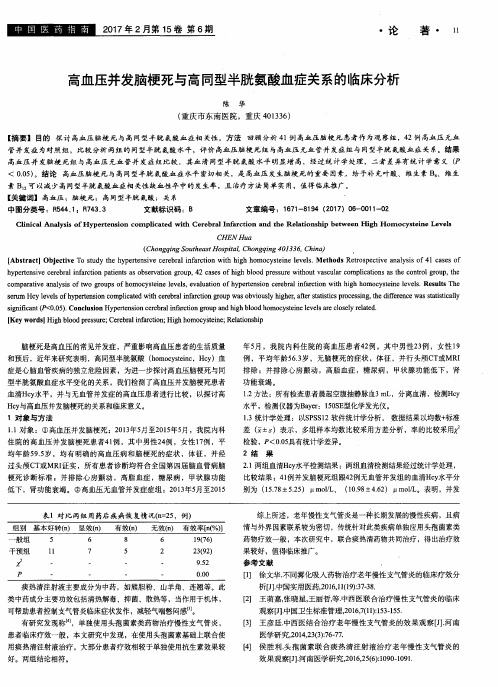 高血压并发脑梗死与高同型半胱氨酸血症关系的临床分析