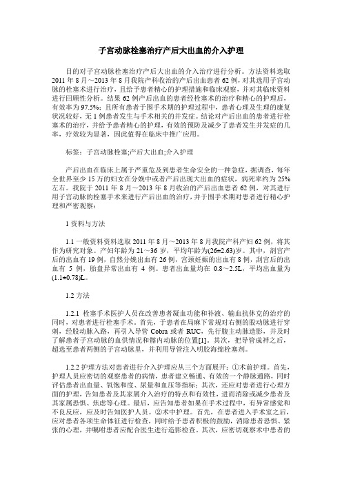 子宫动脉栓塞治疗产后大出血的介入护理