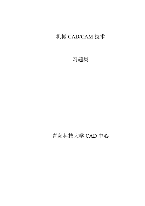 机械CADCAM计算机辅助设计制造习题集