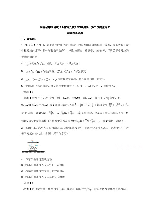 河南省中原名校(即豫南九校)2018届高三第二次质量考评试题物理试题+Word版含解析