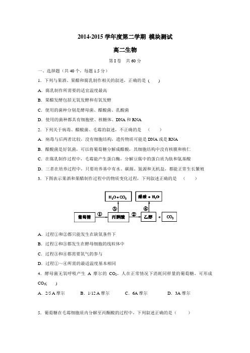 14—15学年下学期高二模块考试(期中)生物试题(附答案)