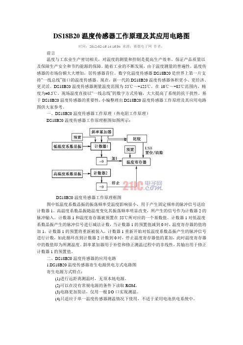 DS18B20温度传感器工作原理及其应用电路图