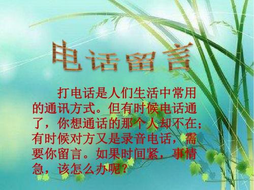 电话留言