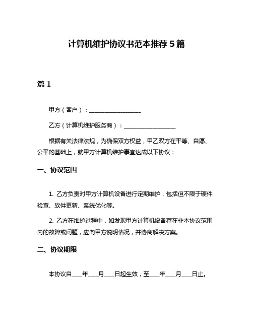 计算机维护协议书范本推荐5篇