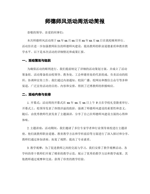 师德师风活动周活动简报