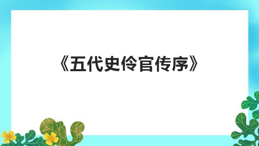 《五代史伶官传序》课件