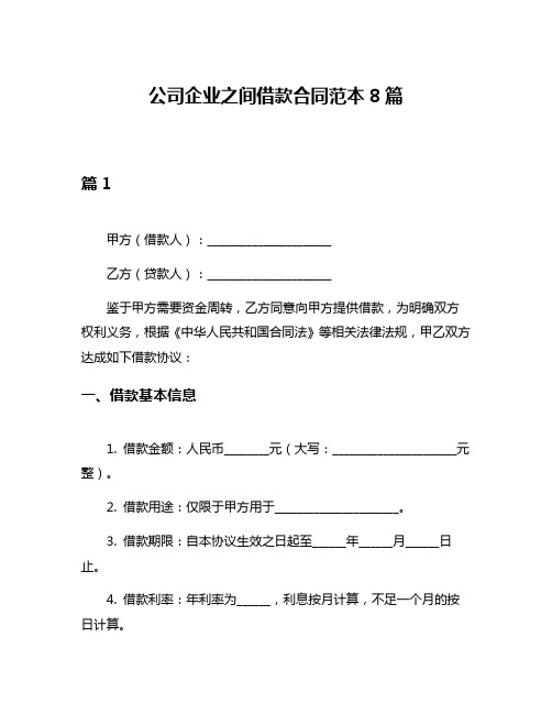 公司企业之间借款合同范本8篇