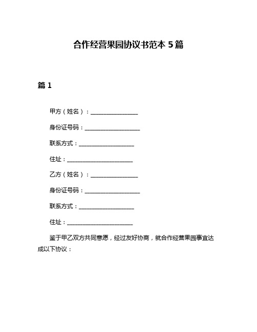 合作经营果园协议书范本5篇