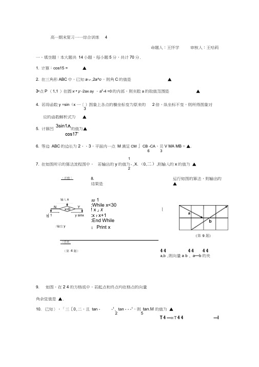 江苏省海头高级中学2016-2017学年高一下学期数学期末复习综合训练4Word版缺答案