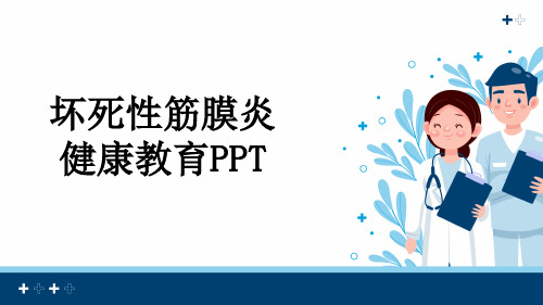 坏死性筋膜炎健康教育PPT