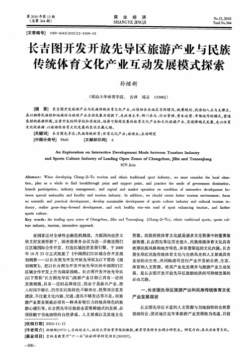 长吉图开发开放先导区旅游产业与民族传统体育文化产业互动发展模式探索