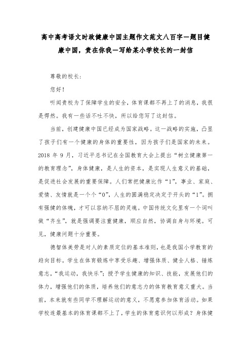 高中高考语文时政健康中国主题作文范文八百字-题目健康中国,责在你我-写给某小学校长的一封信