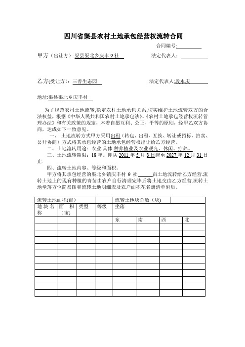 四川省渠县农村土地承包经营权流转合同【模板范本】