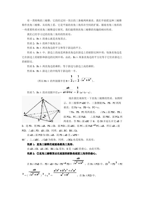 有一类特殊的三棱锥【精选】