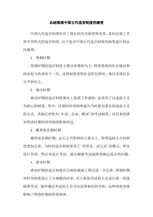 总结梳理中国古代选官制度的演变