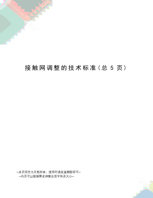 接触网调整的技术标准