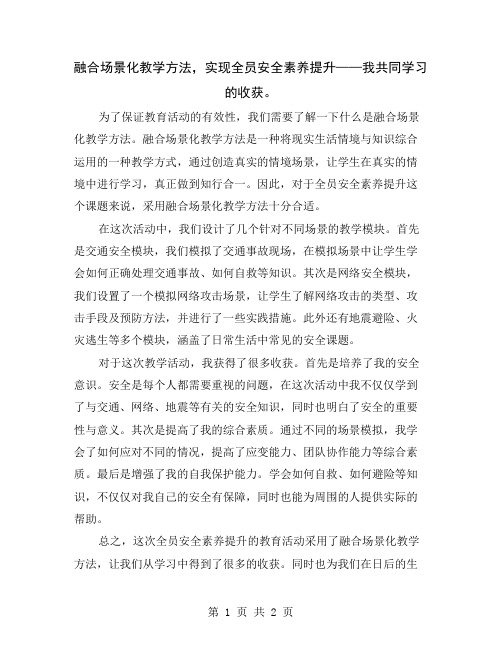 融合场景化教学方法,实现全员安全素养提升——我共同学习的收获