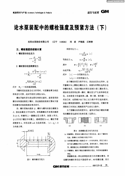 论水泵装配中的螺栓强度及预紧方法(下)