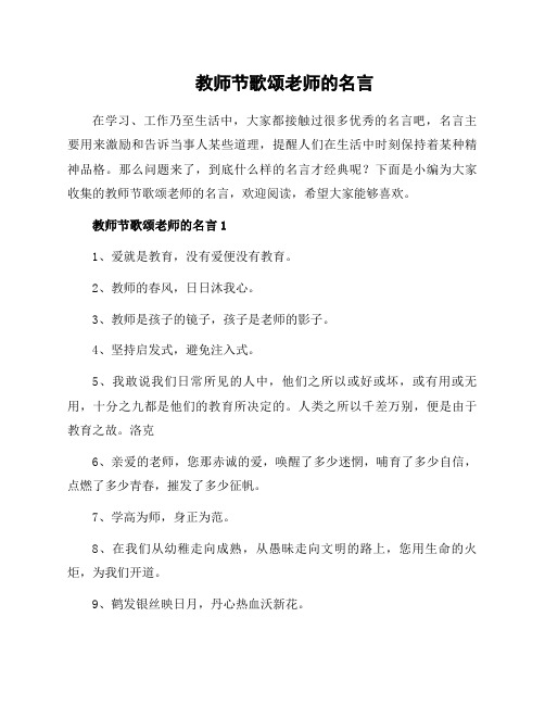 教师节歌颂老师的名言