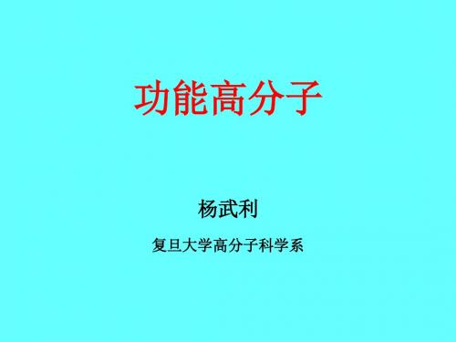 功能高分子-chapter4-2课件