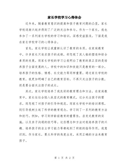 家长学校学习心得体会