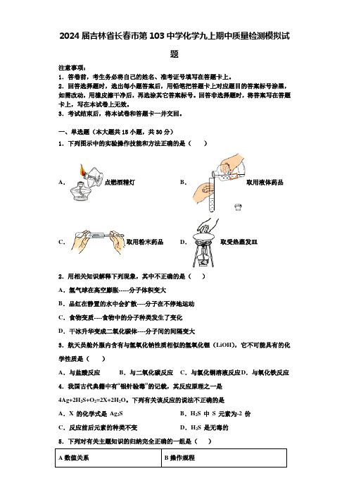 2024届吉林省长春市第103中学化学九上期中质量检测模拟试题含答案解析