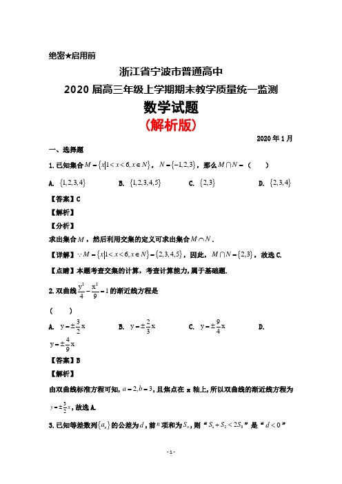 2020年1月浙江省宁波市普通高中2020届高三年级上学期期末考试数学试题(解析版)