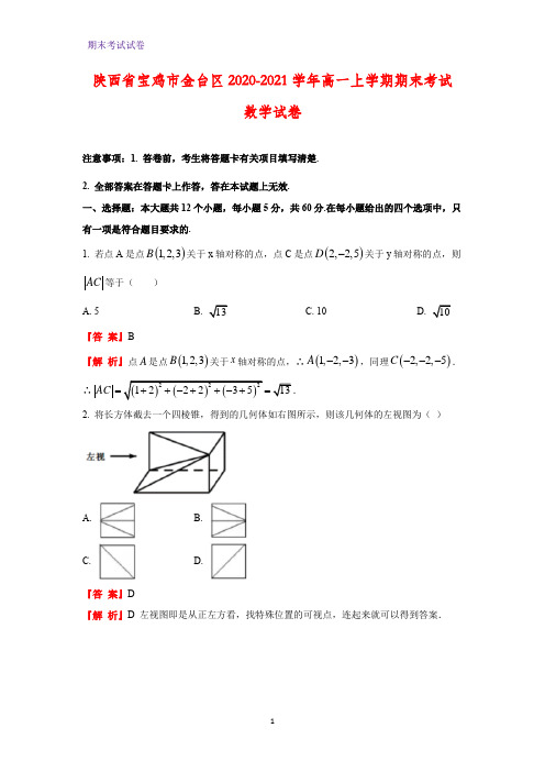 2020-2021学年陕西省宝鸡市金台区高一上学期期末考试数学试卷(解析版)