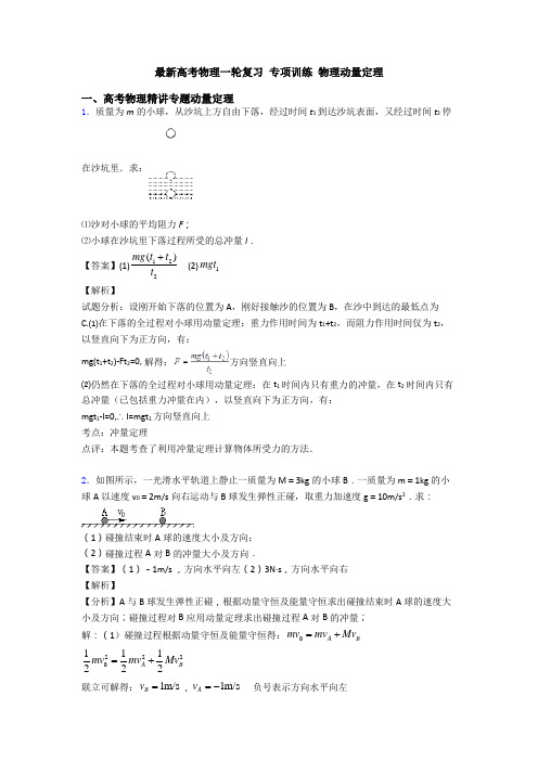 最新高考物理一轮复习 专项训练 物理动量定理