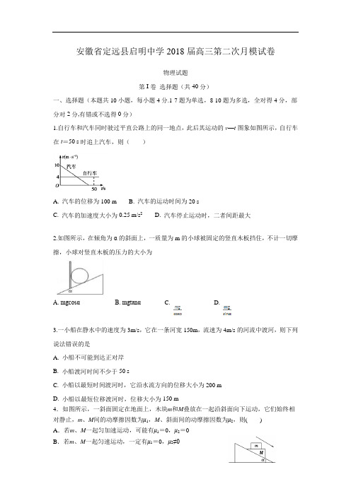 安徽省定远县启明中学高三上学期第二次月模物理试题