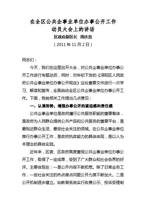 在全区企事业办事公开动员大会上的讲话(修改稿))