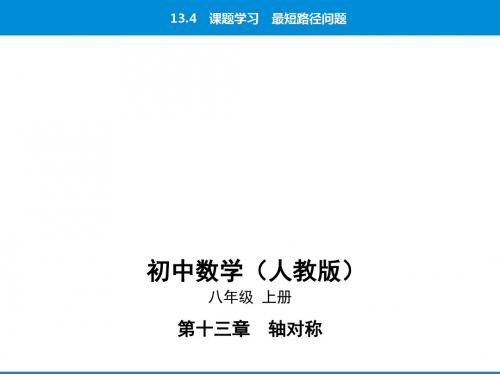 2019秋人教版八年级数学上册课件：13.4课题学习最短路径问题(共36张PPT)