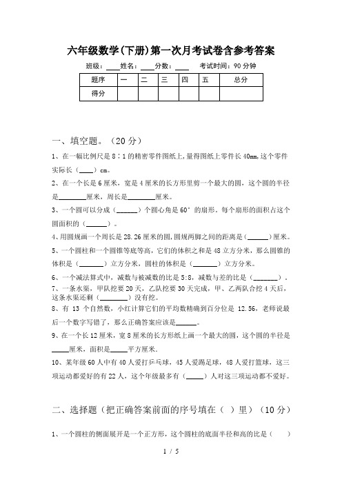 六年级数学(下册)第一次月考试卷含参考答案