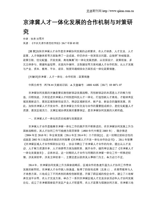 京津冀人才一体化发展的合作机制与对策研究