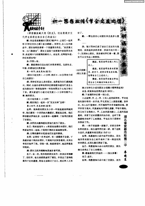 初一思想政治《学会交友之道》活动课教学实录