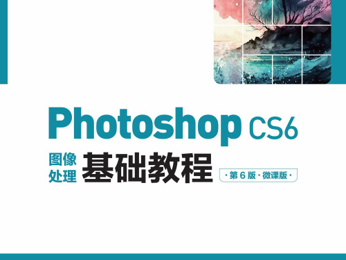 Photoshop CS6图像处理基础教程 第6版 第1章 初识Photoshop CS6