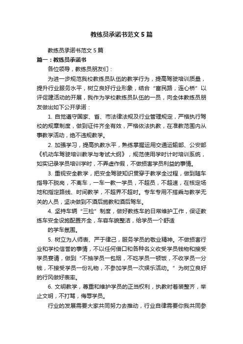 教练员承诺书范文5篇